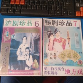 沪剧锡剧戏曲碟2套DVD