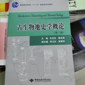 古生物地史学概论(第3版普通高等教育十一五国家级规划教材)