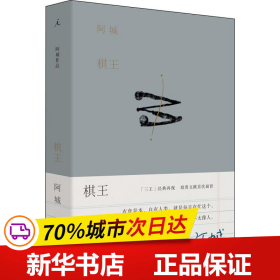 保正版！棋王9787542665010上海三联文化传播有限公司阿城