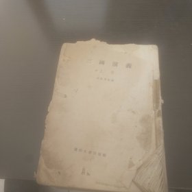 三国演义上册