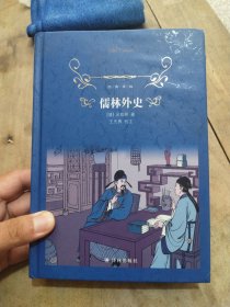 经典译林：儒林外史