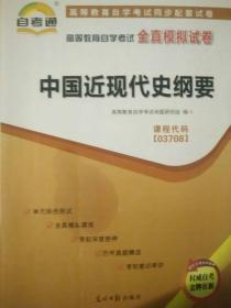 2022天一文化 高等教育自学考试全真模拟试卷 中国近现代史纲要