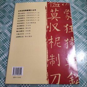 书法经典教程：柳公权楷书·玄秘塔