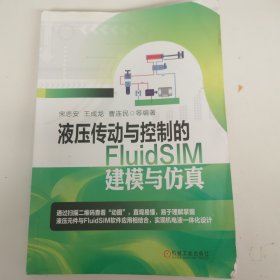 液压传动与控制的FluidSIM建模与仿真，有水印折痕，以实拍图为准