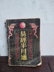 易经半月通