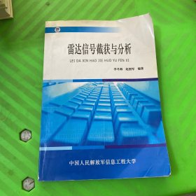 雷达信号截获与分析