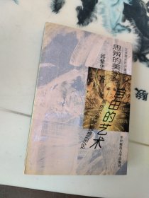 思辩的美学与自由的艺术(黑格尔美学思想引论)