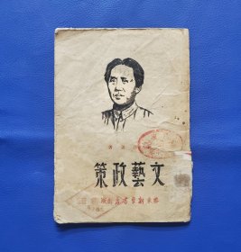 1946年出版毛泽东著作《文艺政策》胶东新华书店