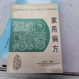 家用偏方，正版32开