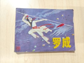 连环画 罗成