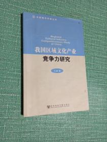 我国区域文化产业竞争力研究