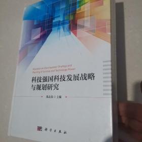 科技强国科技发展战略与规划研究