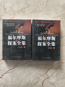 福尔摩斯探案全集（上中下）修订版