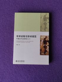 学术训练与学术规范：中国古代史研究入门