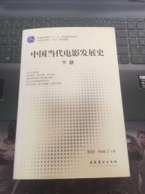 中国当代电影发展史（上下册）