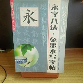 书法入门免墨水写系列·永字八法·免墨水写字帖：颜真卿楷书《多宝塔碑》