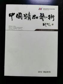 收藏品 中国精品艺术  2012两会会刊  实物照片品相如图