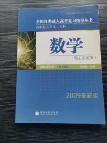 全国各类成人高考复习指导丛书·高中起点升本、专科：数学（理工农医类）（2009最新版）