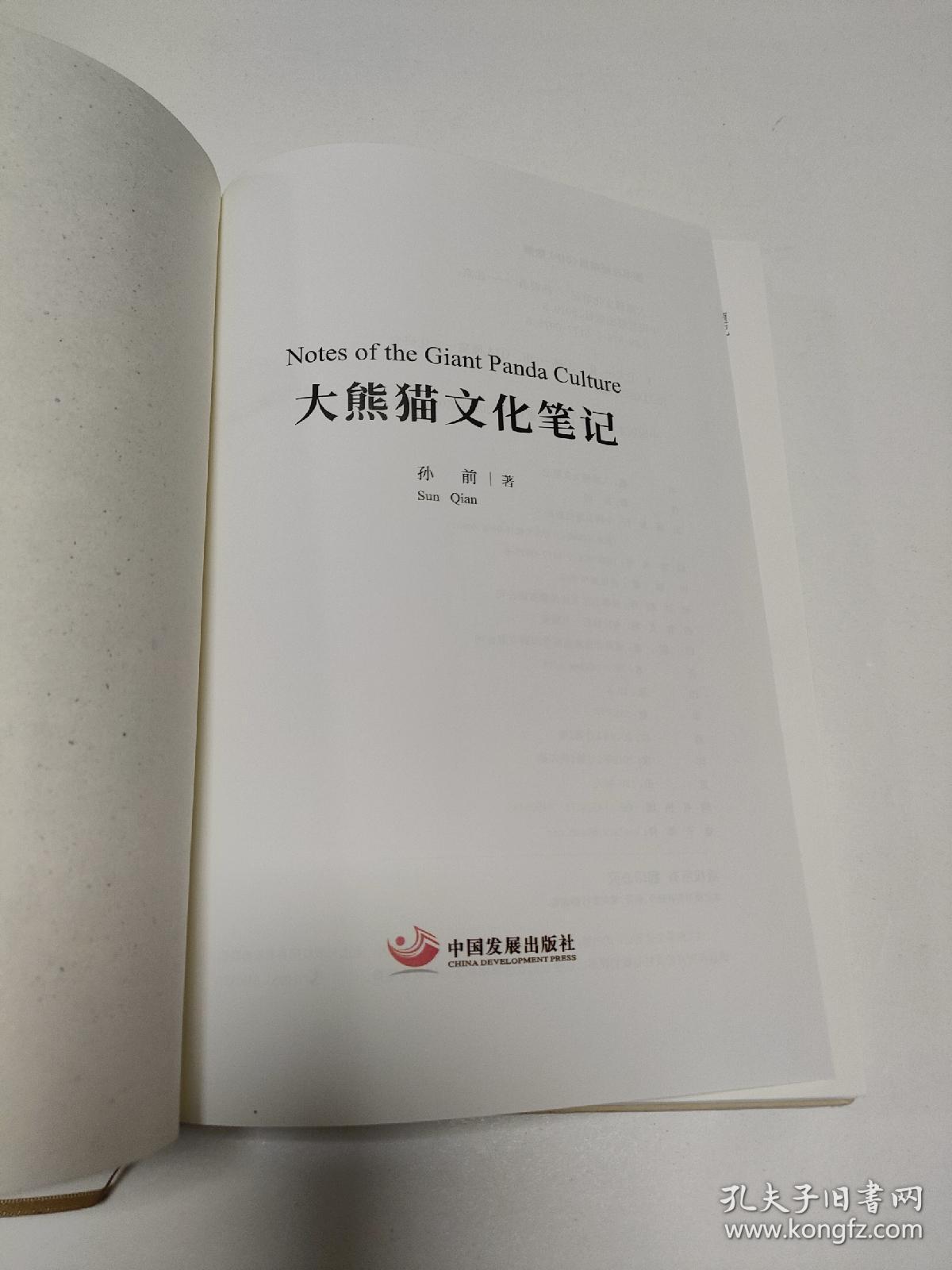 大熊猫文化笔记