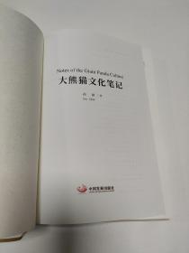 大熊猫文化笔记
