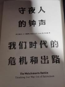 见识丛书 守夜人的钟声：我们时代的危机和出路