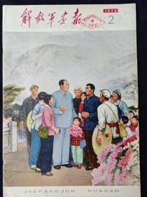 解放军画报(1976年第2期)