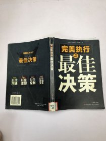 完美執(zhí)行之最佳決策——企業(yè)完美執(zhí)行行動(dòng)方案叢書(shū)