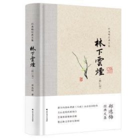 林下云烟（布脊精装）--郑逸梅经典文集