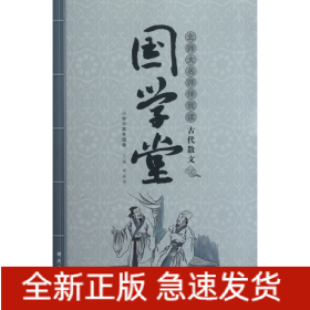 北师大名师伴我读古代散文(小学中高年级卷)/国学堂