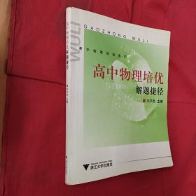 高中物理培优系列：高中物理培优解题捷径