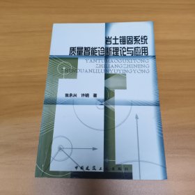 岩土锚固系统质量智能诊断理论与应用
