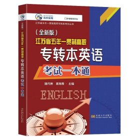 全新版江苏省五年一贯制高职专转本英语考试一本通，潘月洲蔡海霞主编，东南大学出版社