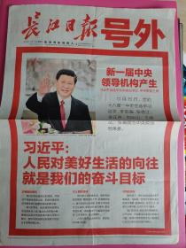 长江日报号外2012年11月15日 新一届中央领导机构产生，人民对美好生活的向往就是我们的奋斗目标。