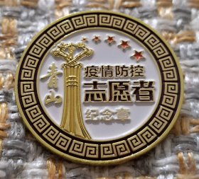 包头市青山区 疫情防控志愿者纪念章