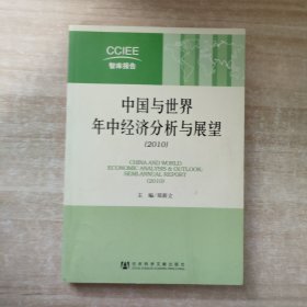 中国与世界年中经济分析与展望（2010）