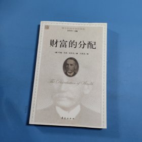 财富的分配