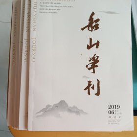船山学刊（2018、2019两年，共12册）