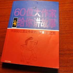 60位大作家给你讲故事