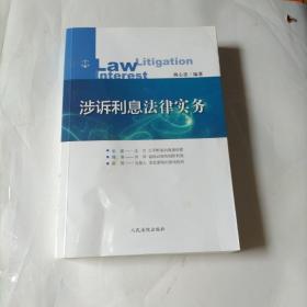 涉诉利息法律实务