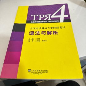 全国高校俄语专业四级考试语法与解析