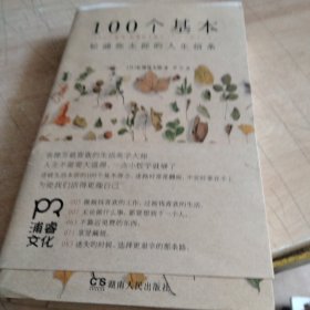 100个基本：松浦弥太郎的人生信条
