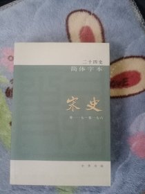 二十四史简体字本 宋史43