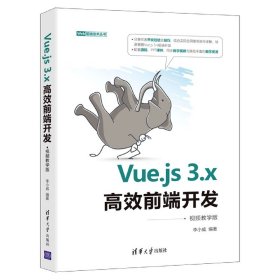 Vue.js3.x高效前端开发(视频教学版)/Web前端技术丛书