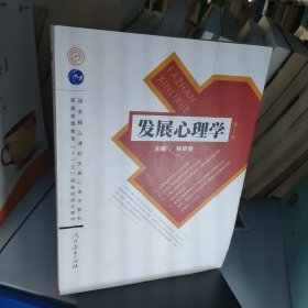 发展心理学 第二版