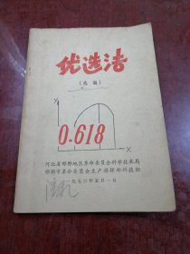 优选法（选编）