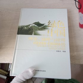 绿色中国（第一卷）理论、战略与应用