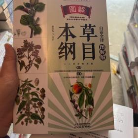 图解本草纲目：白话全译图解版