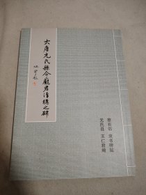 大唐元氏县令庞君清德之碑