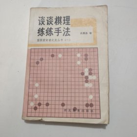 谈谈棋理练练手法