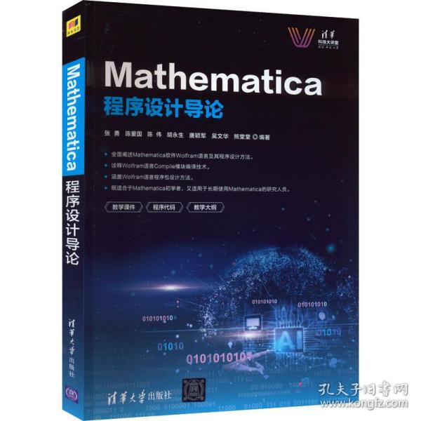 Mathematica程序设计导论